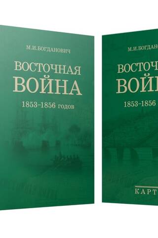 Восточная война 1853-1856 годов. В 4 томах