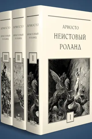 Orlando Furioso. In 3 volumes