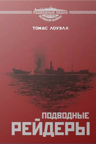 Подводные рейдеры