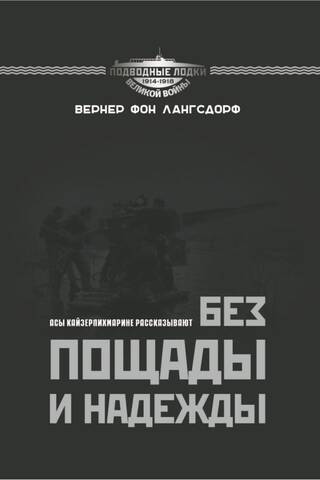Bez žēlastības un cerības. Kaiserliche Marine dūži stāsta