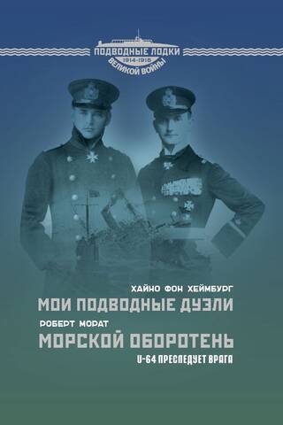 Manas zemūdens duelītes. Jūras vilkacis. U-64 vajā ienaidnieku.