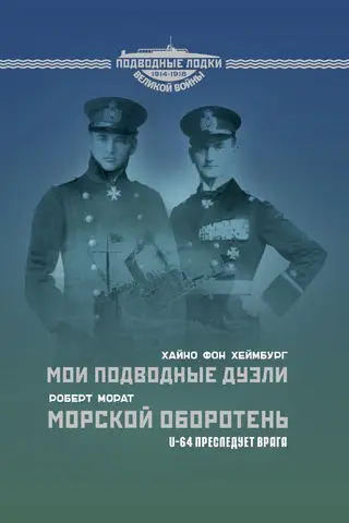 Мои подводные дуэли. Морской оборотень. U-64 преследует врага