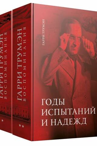 Воспоминания. В 2 томах. Том 1: 1945 - год важных решений. Том 2: Годы испытаний и надежд