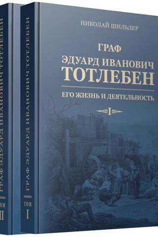 Count Eduard Ivanovich Totleben: His Life and Work. In 2 Books