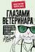 Глазами ветеринара. Невероятные приключения Семена Петровича в эпоху перемен