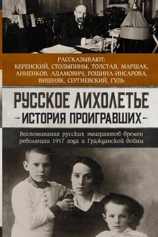 Russian Hard Times: A History of the Losers. Memories of Russian émigrés from the 1917 Revolution and the Civil War