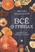 Всё о грибах. Популярная энциклопедия