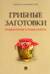 Грибные заготовки: традиционные и новые рецепты