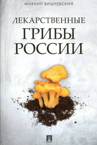 Krievijas ārstnieciskās sēnes