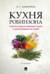 Кухня Робинзона. Рецепты блюд из дикорастущих и декоративных растений
