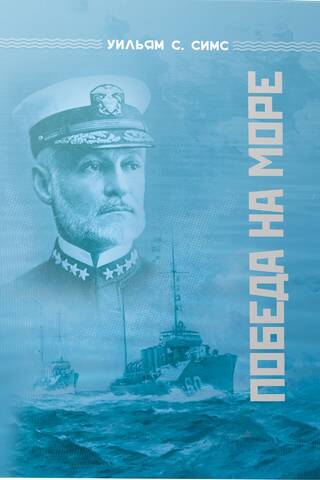 Victory at sea