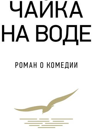 Чайка на воде. Роман о комедии