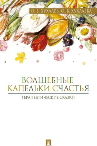 Burvju laimes pilieni. Terapeitiskās pasakas