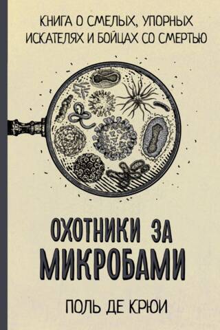 Охотники за микробами