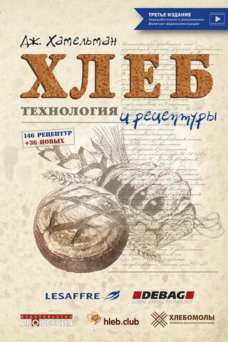 Хлеб. Технология и рецептуры