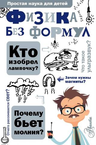 Физика без формул