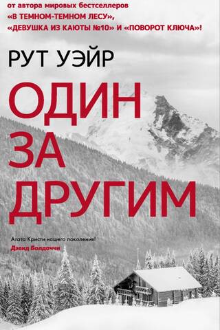 Один за другим