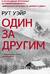 Один за другим