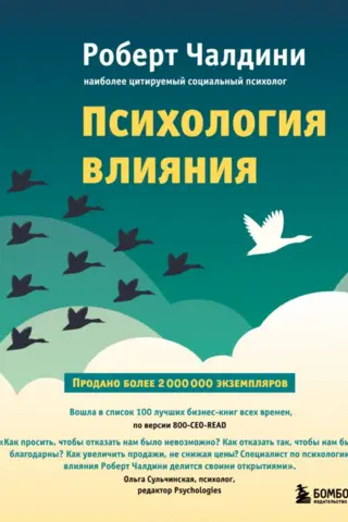 Психология влияния. Как научиться убеждать и добиваться успеха
