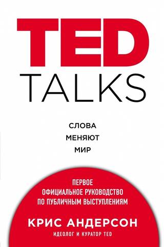TED Talks: Words Change the World: The First Official Guide to Public Speaking