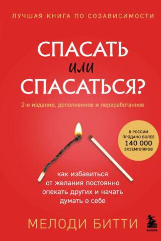 Спасать или спасаться. Как избавиться от желания постоянно опекать других и начать думать о себе