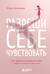 Разреши себе чувствовать. Как перестать подавлять себя и обрести подлинную силу