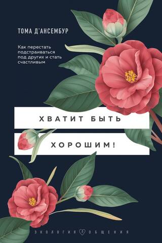 Beidz būt jauks! Kā pārstāt mēģināt iederēties citu vidū un kļūt laimīgam