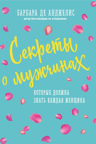 Секреты о мужчинах, которые должна знать каждая женщина