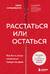 Расстаться или остаться? Как быть, когда отношения трещат по швам