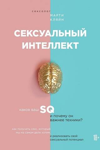Sexual Intelligence: What's Your SQ and Why Is It More Important Than Technique?