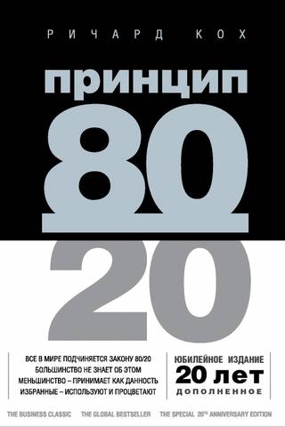 The 80/20 principle