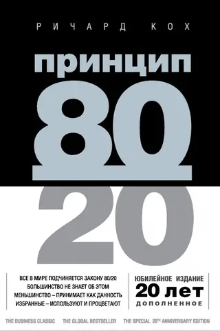 Принцип 80/20