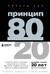 Принцип 80/20