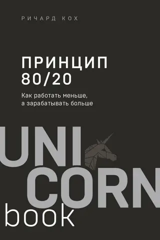 Принцип 80/20. Как работать меньше, а зарабатывать больше