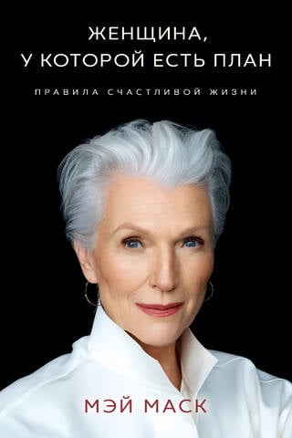Женщина, у которой есть план. Правила счастливой жизни
