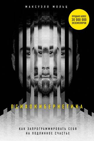 Психокибернетика. Как запрограммировать себя на подлинное счастье