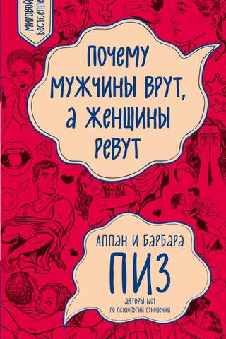 Почему мужчины врут, а женщины ревут