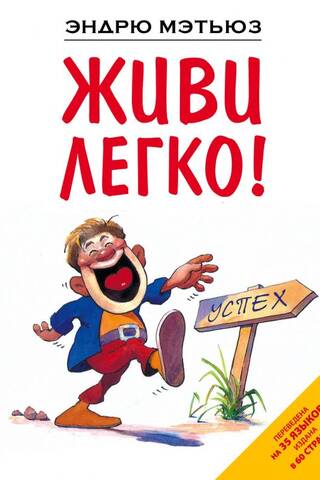 Dzīvo viegli!
