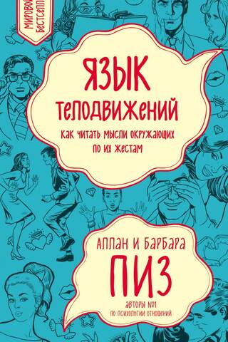 Язык телодвижений. Как читать мысли окружающих по их жестам
