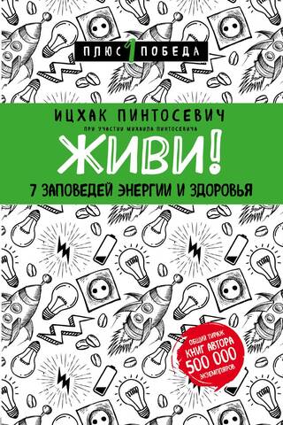 Dzīvo! 7 enerģijas un veselības baušļi