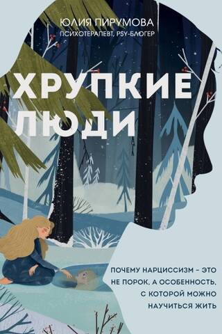 Хрупкие люди. Почему нарциссизм - это не порок, а особенность, с которой можно научиться жить