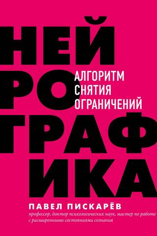 Нейрографика. Алгоритм снятия ограничений