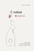 С тобой я дома. Книга о том, как любить друг друга, оставаясь верными себе