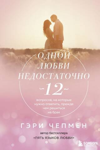 Love alone isn't enough. 12 questions to answer before deciding on marriage.