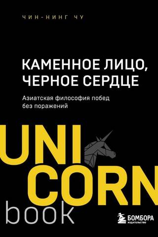 Каменное Лицо, Черное Сердце. Азиатская философия побед без поражений