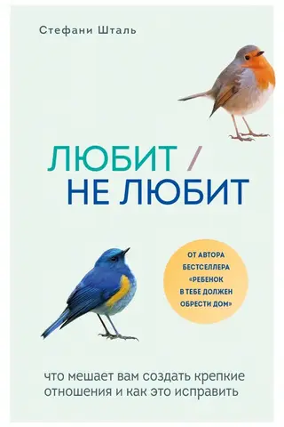 Любит/не любит. Что мешает вам создать крепкие отношения и как это исправить
