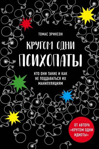 Кругом одни психопаты. Кто они такие и как не поддаваться на их манипуляции?