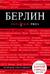 Берлин