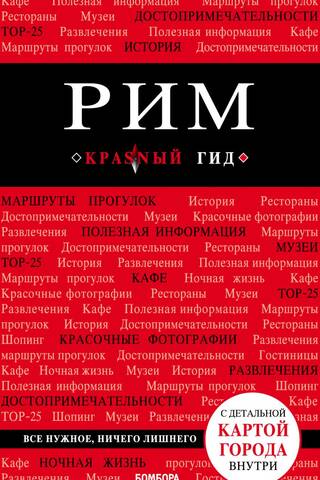 Рим