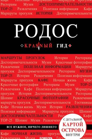 Родос